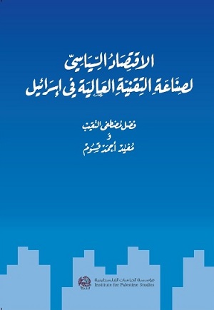 الاقتصاد السياسي لصناعة التقنية العالية في إسرائيل