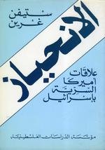 الانحياز : علاقات أميركا السرية بإسرائيل