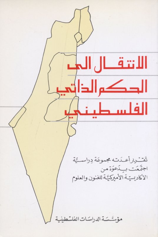 الانتقال الى الحكم الذاتي الفلسطيني