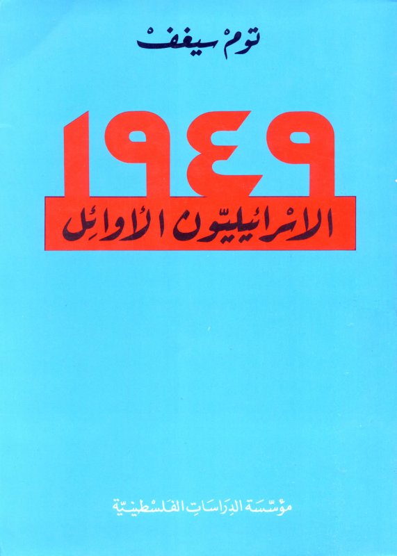 الاسرائيليون الأوائل : 1949