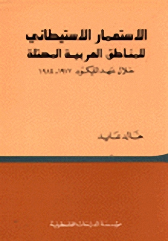 الاستعمار الاستطاني للمناطق العربية المحتلة خلال عهد الليكود 1977-1984