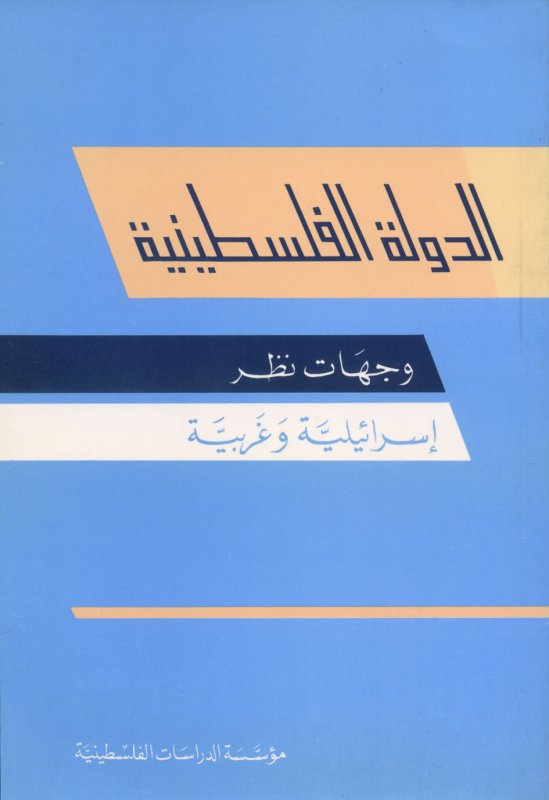 الدولة الفلسطينية : وجهات نظر إسرائيلية وغربية
