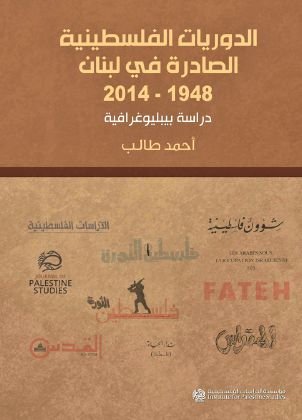 الدوريات الفلسطينية الصادرة في لبنان  1948–2014 : دراسة بيبليوغرافية