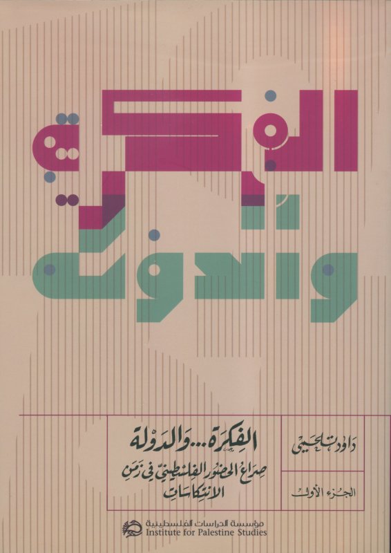 الفكرة...والدولة : صراع الحضور الفلسطيني في زمن الانتكاسات 1-2