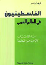الفلسطينيون في العالم العربي : بناء المؤسسات والبحث عن الدولة