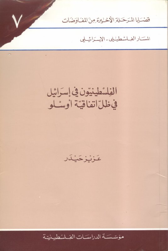 الفلسطينيون في إسرائيل في ظل اتفاقية أوسلو