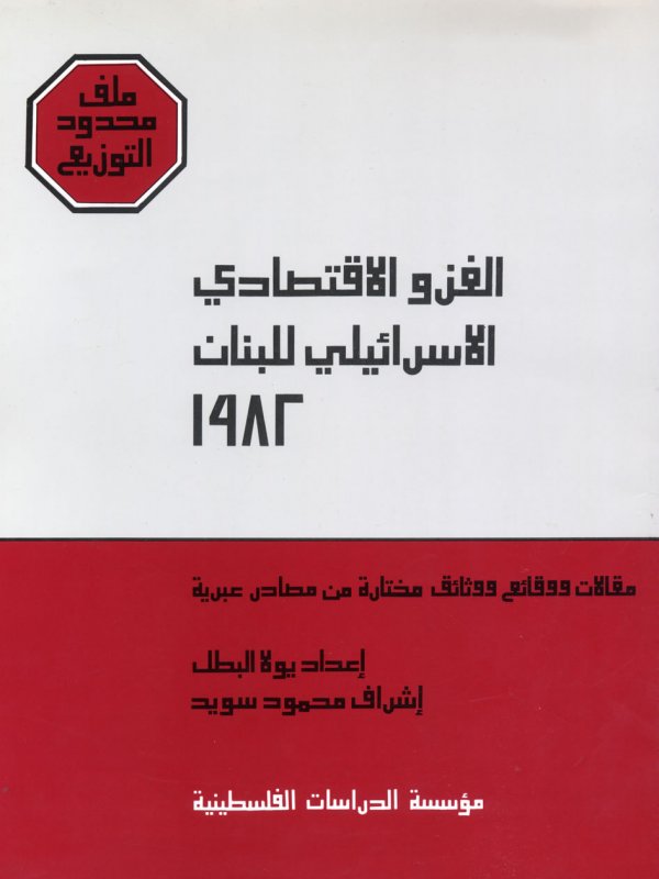 الغزو الاقتصادي الاسرائيلي للبنان : 1982
