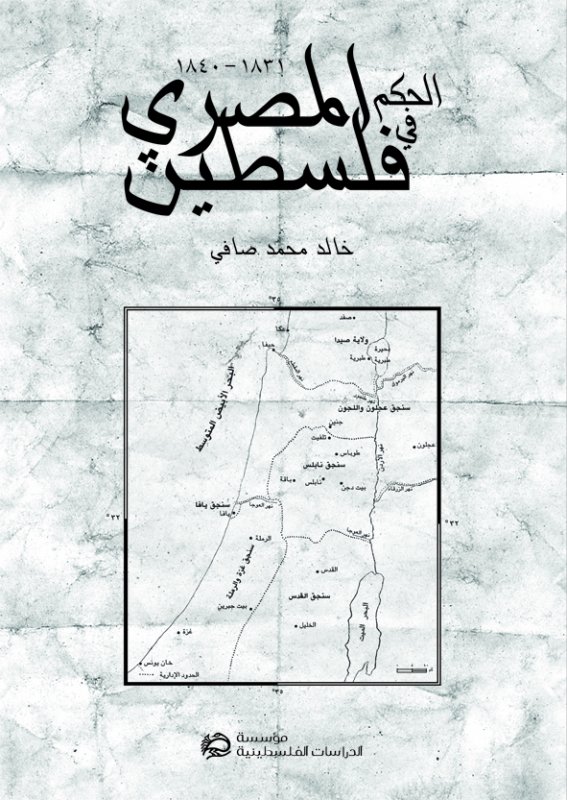الحكم المصري في فلسطين : 1831-1840