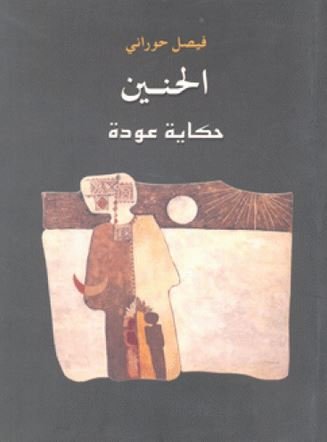 الحنين : حكاية عودة