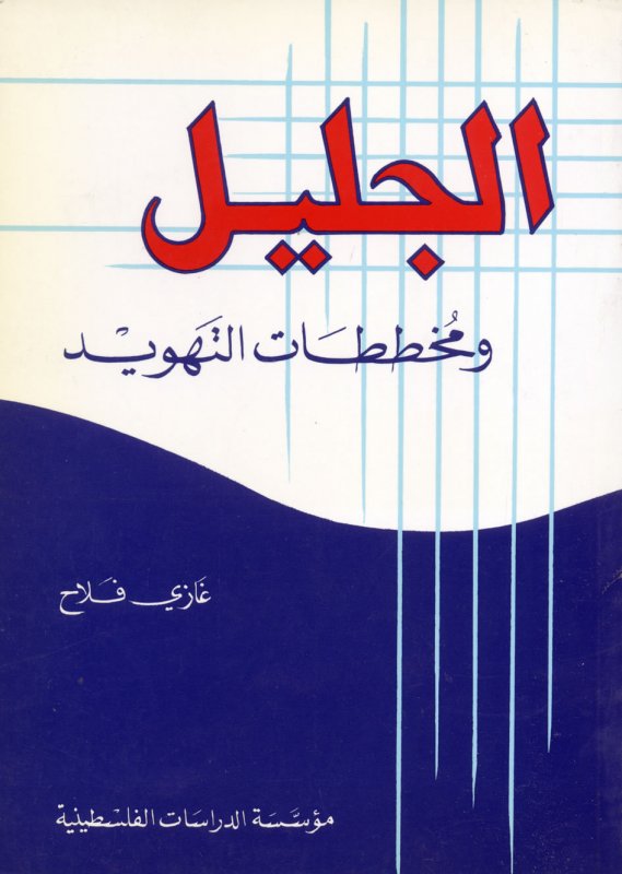 الجليل ومخططات التهويد