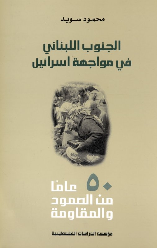 الجنوب اللبناني في مواجهة اسرائيل : 50 عاماً من الصمود والمقاومة