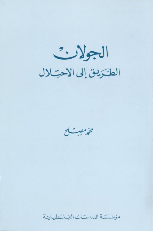 الجولان : الطريق إلى الاحتلال