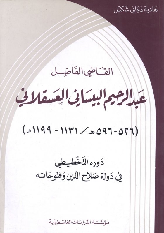 القاضي الفاضل عبد الرحيم البيساني العسقلاني : دوره التخطيطي في دولة صلاح الدين وفتوحاته