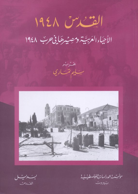 القدس 1948 : الأحياء العربية ومصيرها في حرب 1948