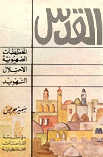 القدس : المخططات الصهيونية الاحتلال التهويد