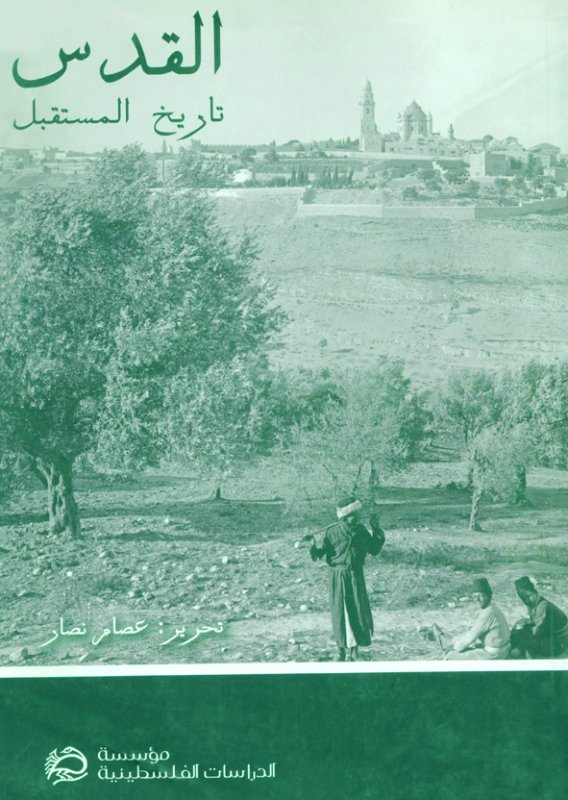 القدس: تاريخ المستقبل: دراسات في حاضر وماضي مدينة القدس