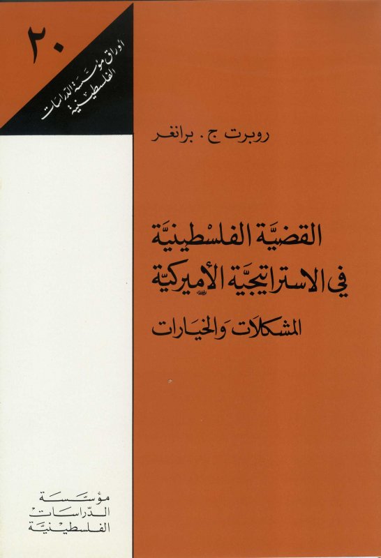 القضية الفلسطينية في الاستراتيجية الأميركية : المشكلات والخيارات