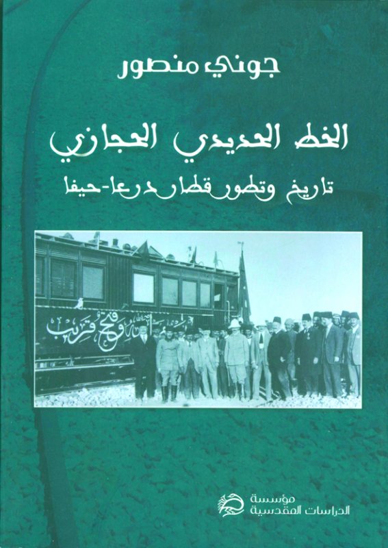 الخط الحديدي الحجازي : تاريخ وتطور قطار درعا - حيفا