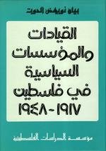 القيادات والمؤسسات السياسية في فلسطين : 1917 - 1948