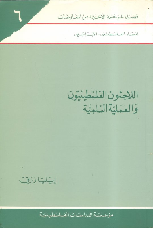 اللاجئون الفلسطينيون والعملية السلمية