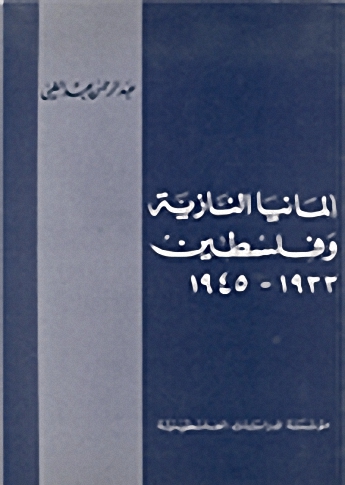 ألمانيا النازية وفلسطين : 1933 - 1945