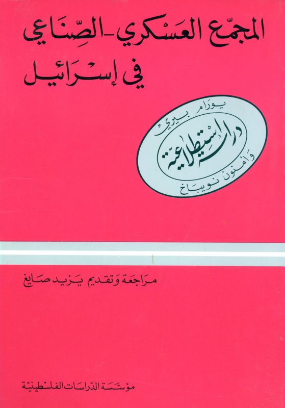 المجمع العسكري_الصناعي في إسرائيل : دراسة إستطلاعية