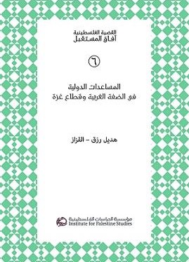 المساعدات الدولية في الضفة الغربية وقطاع غزة