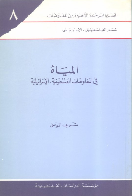 المياه في المفاوضات الفلسطينية - الإسرائيلية