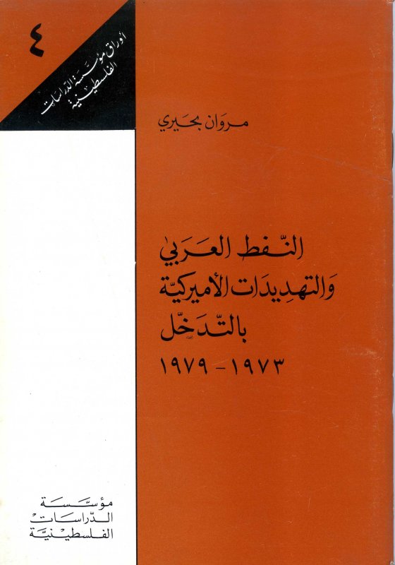 النفط العربي والتهديدات الأميركية بالتدخل : 1973 - 1979