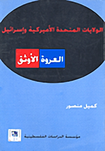 الولايات المتحدة الأميركية وإسرائيل : العروة الأوثق
