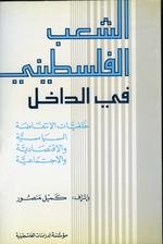 الشعب الفلسطيني في الداخل : خلفيات الانتفاضة السياسية والاقتصادية والاجتماعية