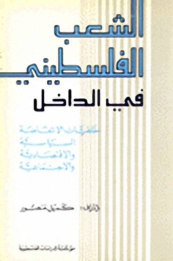 الشعب الفلسطيني في الداخل