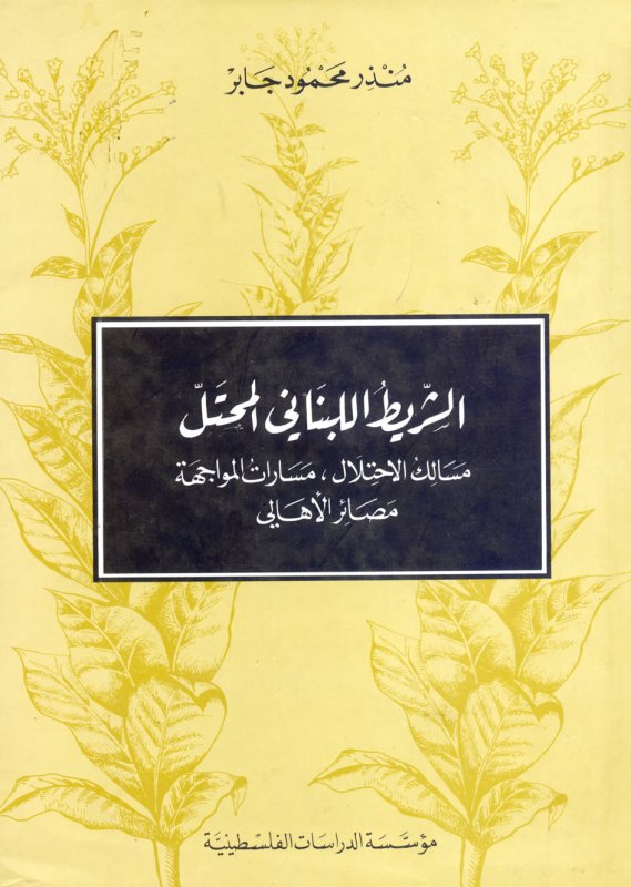 الشريط اللبناني المحتل : مسالك الاحتلال، مسارات المواجهة مصائر الأهالي
