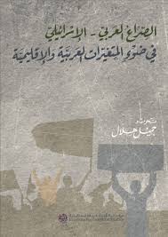 الصراع العربي – الإسرائيلي في ضوء المتغيرات العربية والإقليمية
