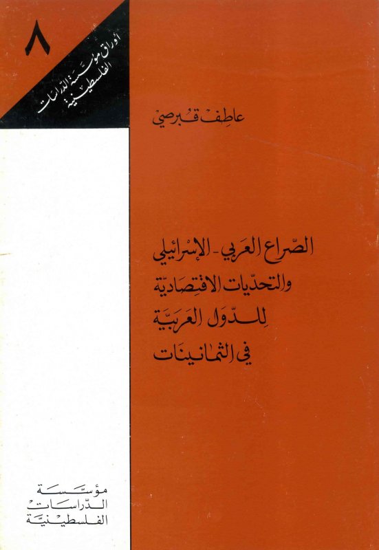 الصراع العربي-الإسرائيلي والتحديات الاقتصادية للدول العربية في الثمانينات