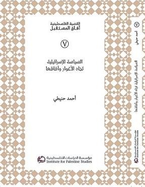 السياسة الإسرائيلية تجاه الأغوار وآفاقها