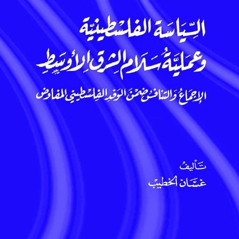 السياسة الفلسطينية وعملية سلام الشرق الأوسط : الإجماع والتنافس ضمن الوفد الفلسطيني المفاوض