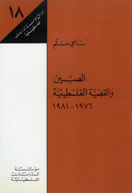 الصين والقضية الفلسطينية : 1976 - 1981