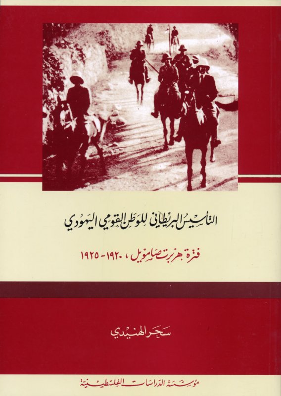 التأسيس البريطاني للوطن القومي اليهودي : فترة هربرت صامويل 1920 - 1925