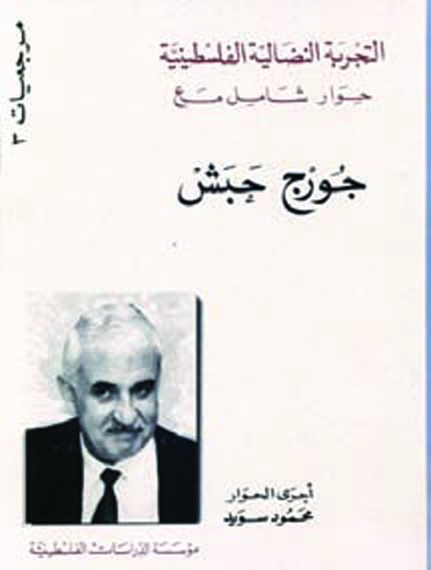 التجربة النضالية الفلسطينية : حوار شامل مع جورج حبش
