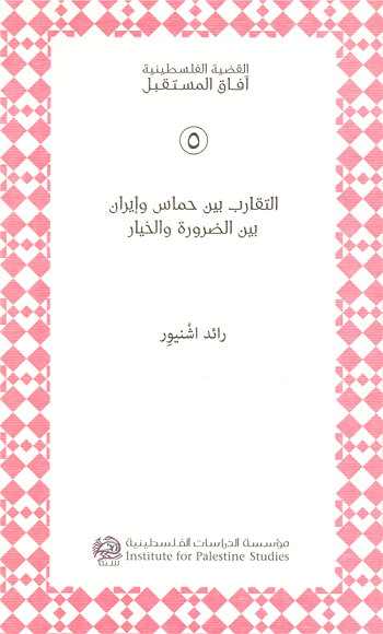 التقارب بين حماس وإيران : بين الضرورة والخيار