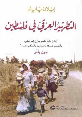 التطهير العرقي في فلسطين