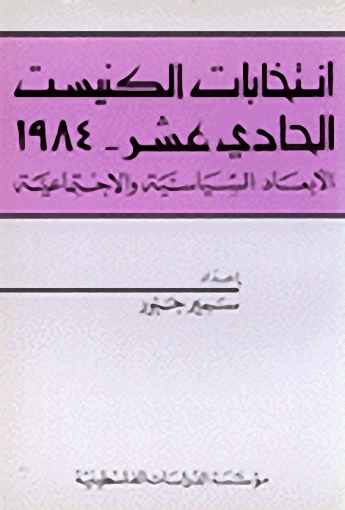 انتخابات الكنيست الحادي عشر - 1984 : الأبعاد السياسية والاجتماعية