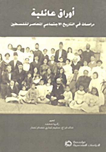 أوراق عائلية : دراسات في التاريخ الاجتماعي المعاصر لفلسطين
