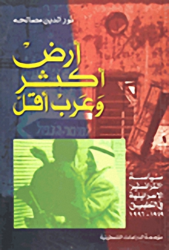 أرض أكثر وعرب أقل : سياسة الترانسفير الإسرائيلية في التطبيق 1949 - 1996