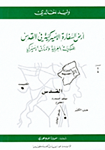 أرض السفارة الأميركية في القدس : الملكية العربية والمأزق الأميركي