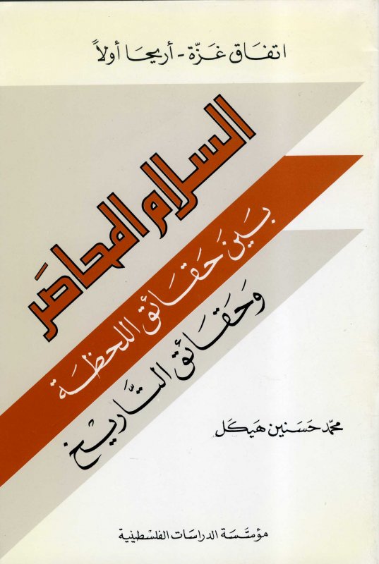 اتفاق غزة - أريحا أولاً : السلام المحاصر بين حقائق اللحظة وحقائق التاريخ