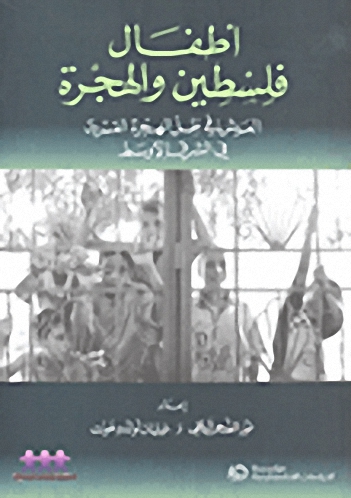 أطفال فلسطين والهجرة : العيش في ظل الهجرة القسرية في الشرق الأوسط