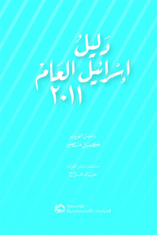 دليل إسرائيل العام 2011