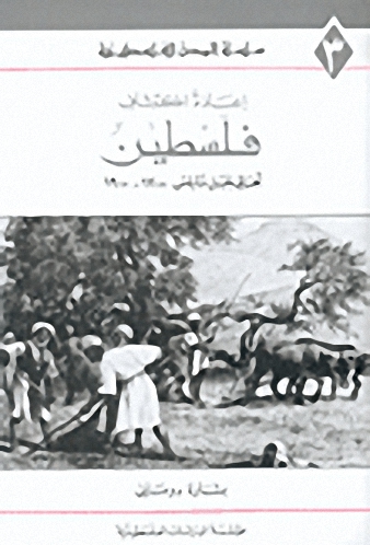 إعادة اكتشاف فلسطين : أهالي جبل نابلس 1700 - 1900